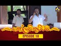 Kolam Kuttama Episode 10