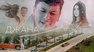 Сакит Самедов  - Джана | Премьера Клипа, Трека 2023 (Official Music Video)