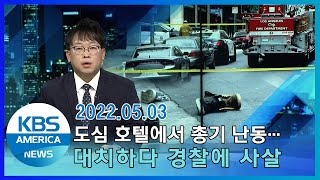 도심 호텔에서 총기 난동…대치하다 경찰에 사살 / KBS AMERICA 2022.05.03