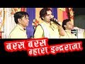 Most Popular Rajasthani DJ Song | "बरस बरस म्हारा इन्द्रराजा" | Anil Sen & Party | PRG Full HD Video