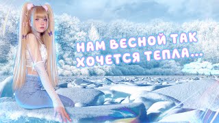 Тает Снег • Sevenrose Feat. Алена Росс⎜Кристина Ашмарина • Кавер Со Стрима • Песни От Всей Души