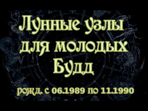 Переход лунных узлов в 2017 года в новые знаки зодиака Переход лунных узлов в 2017 года в новые знаки зодиака