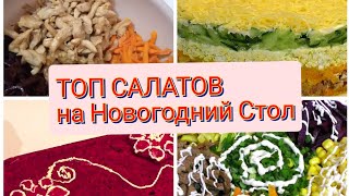 Топ Праздничных Блюд Новый Год 2023 🎄Самые Вкусные И Простые Салаты К Новому Году