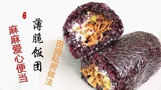 『Eng Sub』【薄脆饭团】便当 孩子家人便捷美味营养的午餐Crispy filling rice balls【田园时光美食 2019 004】