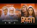 ምናብ ሙሉ ፊልም - Minab Full Ethiopian Movie 2024