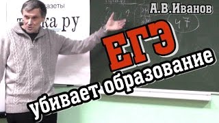 Как ЕГЭ убивает образование. А.В.Иванов