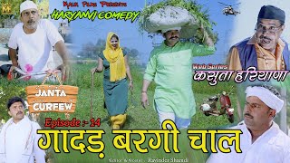 गादड़ बरगी चाल (14th Episode)Gaadar Baragi Chaal।New Haryanvi Comedy | Kasuta Haryana | Malik Films