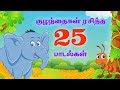 சிறுவர்களுக்கான சிறந்த 25 ஹிட் ரைம்ஸ் | +50 நிமிடங்கள் | தமிழ் பேபி பாடல்கள்