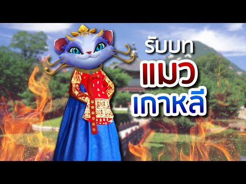 รับบทเป็น "แมวเกาหลี" | LoL