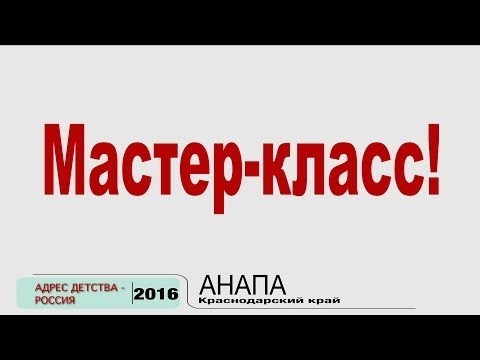 Youtube com мастер класс Youtube com мастер класс