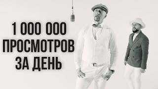 Полиграф Шарикoff Feat. Nemonatik - Миллион Просмотров За День (Премьера Клипа, 2019)
