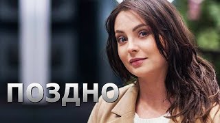 Классная Песня !! Поздно - Злата Дзарданова