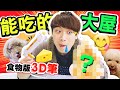 【?壯觀】自己建一間「能吃的大屋」?!?食物版3D筆?最後一口氣吞屋~(中字...