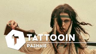 Tattooin - Разные