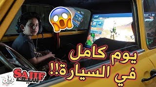 صلوح يعيش داخل سيارته ويلعب فورت نايت !! #شوفو شلون 😂🔧 ( لا يفوتكم )