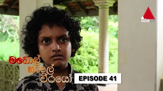  Madol Kele Weerayo | Episode - 41