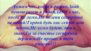 Стих для сестры старшей от сестры младшей Стих для сестры старшей от сестры младшей