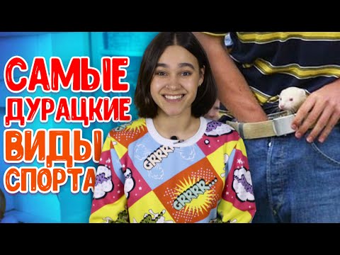САМЫЕ ДУРАЦКИЕ ВИДЫ СПОРТА САМЫЕ ДУРАЦКИЕ ВИДЫ СПОРТА