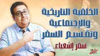 الخلفية التاريخية والاجتماعية وتقسيم السفر - سفر إشعياء - حق وحقيقي ١٨٥