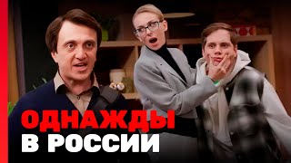 Однажды В России 10 Сезон, Выпуск 21