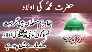 Hazrat Mohammad SAW Ki Aulad | The Children of Prophet Muhammad (PBUH) | Urdu Hazrat Mohammad SAW Ki Aulad | The Children of Prophet Muhammad (PBUH) | Urdu