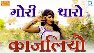 बिलकुल नया Marwadi DJ Song - गोरी थारो काजलियो | Prakash Mali Mehandwas, Mamta Rangili की आवाज में