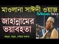 জাহান্নামের ভয়াবহতা। Bangla Waz। Allama Delwar Hossain Saidi।