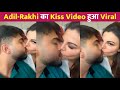 Adil और Rakhi Sawant का Kiss Video हुआ Viral !