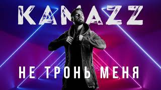 Kamazz - Не Тронь Меня (2021) | Альбом В Клубе В Одного