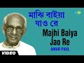 Majhi Baiya Jao Re | All Time Greats Bengali Folk Songs | Amar Paul | Video