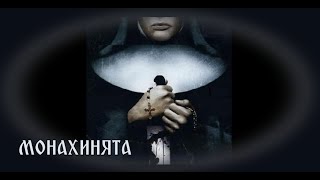 Монахинята - БГ превод (BG субтитри) HD