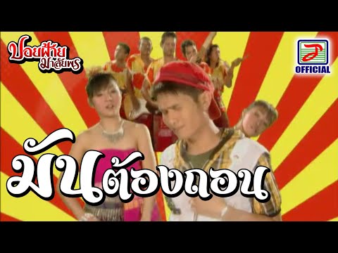 มันต้องถอน - ปอยฝ้าย มาลัยพร thumb
