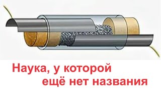 Наука, У Которой Ещё Нет Названия