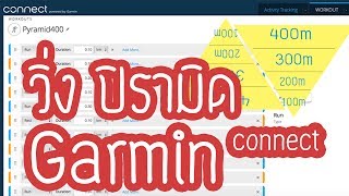 ตั้งค่า GARMIN ฝึกวิ่งแบบปิรามิดด้วย connect.garmin