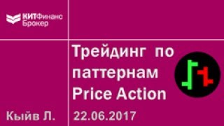 Интернет трейдинг по стратегии Price Action