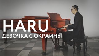 Haru - Девочка С Окраины (Official Video)