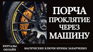 Порча Через Машину. Снимаем Порчу С Транспорта (Велосипед, Мотоцикл, Трактор, Коляска И Т.д)