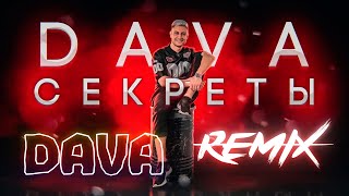 Dava - Секреты Remix
