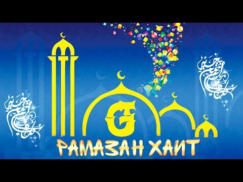 Ураза Байрам 2018 C праздником Рамадан-хаит!