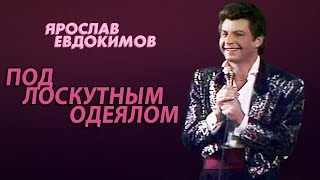 Ярослав Евдокимов - Под Лоскутным Одеялом