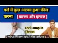 What is Globus Hystericus ( Feeling Lump in Throat) Cause and Treatment | in Hindi
