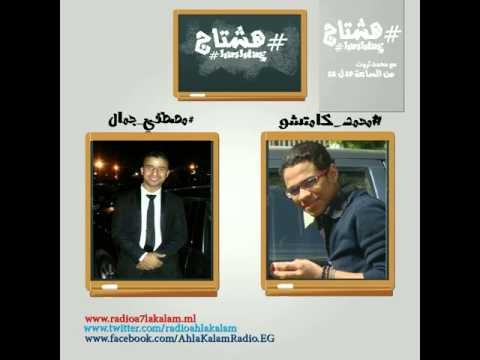#برنامج_هاشتاج | مع #محمد_ثروت ع راديو احلى كلام