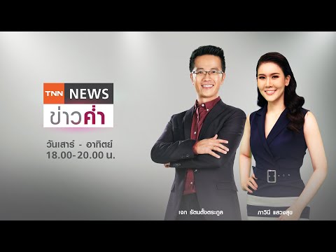 LIVE:TNNข่าวค่ำ 18.00วันที่26ก.ย.//ภาคอีสานน้ำท่วมหนัก-ชัยภูมิจมบาดาลหนักสุดรอบ50ปี