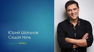 Юрий Шатунов - Седая Ночь (Караоке)