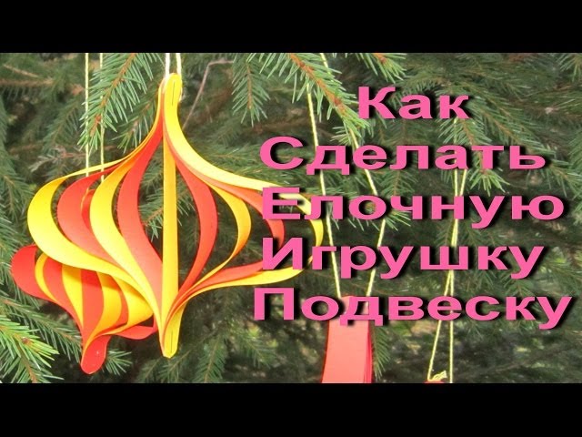 Новогодние Игрушки Своими Руками / Christmas toys with their own hands - Do