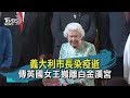 【TVBS新聞精華】20200315  義大利市長染疫逝 傳英國女王搬離白金漢宮