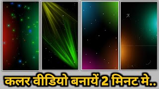 Colour Ligh Effect Template Colour Light Template Kinemaster Colour Video Editing Kaise Kare
