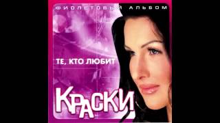 Группа Краски - Девочка Танцует | Russian Music