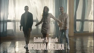 Galibri & Mavik - Прощай, Алёшка | Mood Video
