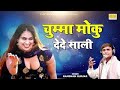 चुम्मा मोकु देदे साली | जीजा साली का रोमांटिक रसिया | Dehati Rasiya Song | Ramdhan Gurjar Ke Rasiya